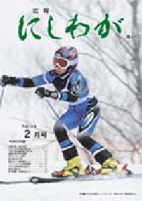 広報にしわが2月号