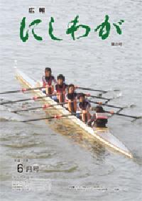 広報にしわが6月号