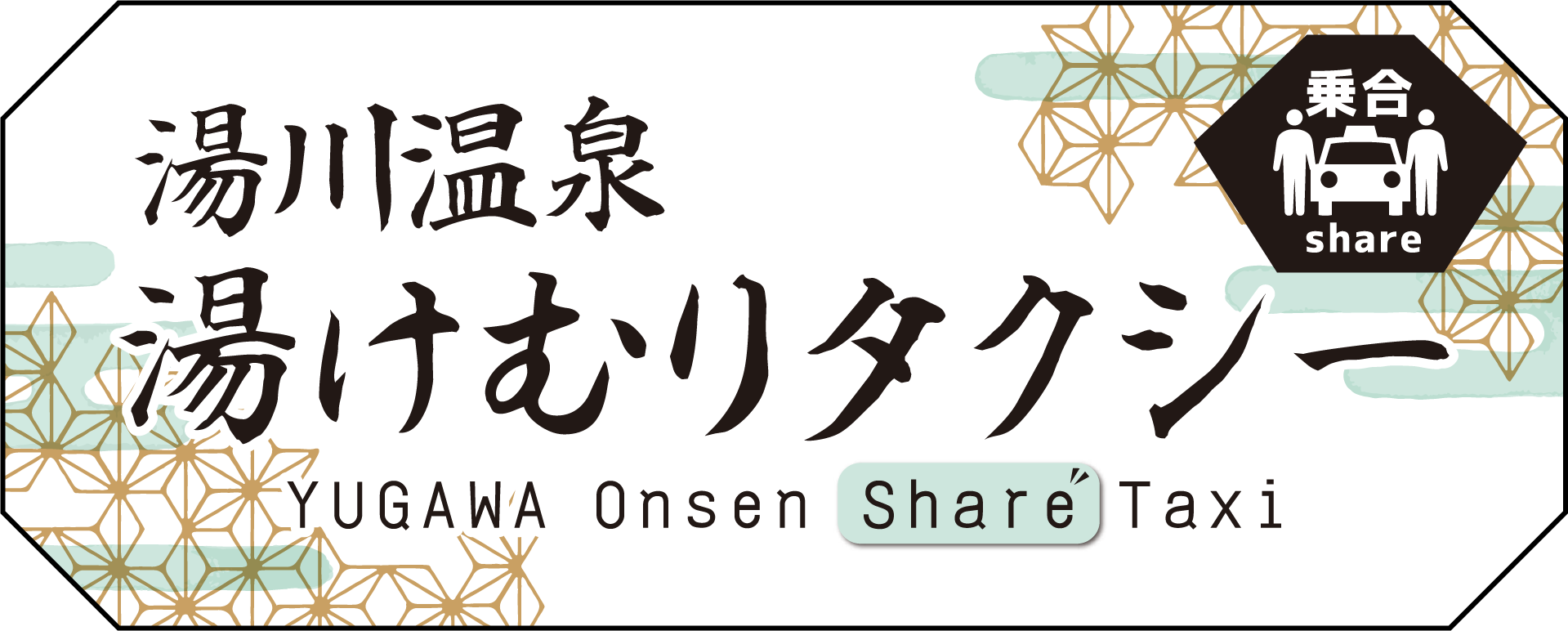 湯けむりタクシーの表示