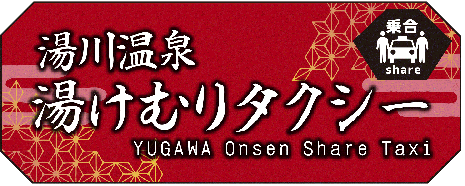 湯けむりタクシーの表示