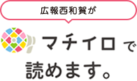 広報西和賀がマチイロで読めます。